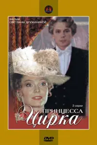 Принцесса цирка русский сериал